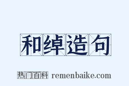 和绰造句是什么意思的图片